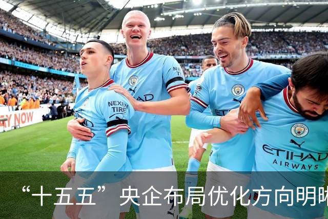 “十五五”央企布局优化方向明晰 新兴产业扩能提质