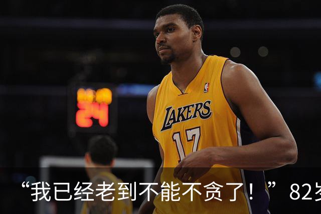 “我已经老到不能不贪了！”82岁民主党重量级高官遭起诉，家族生意内幕曝光