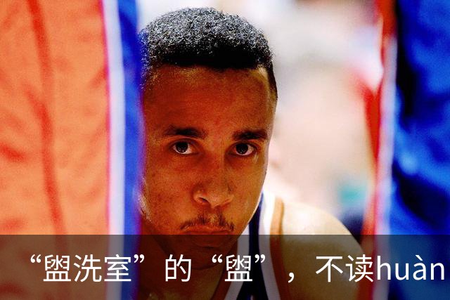 “盥洗室”的“盥”，不读huàn，我不信你没念错过!