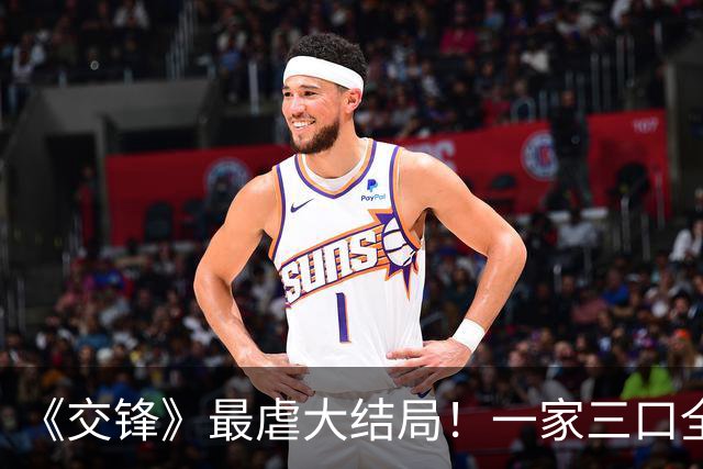 《交锋》最虐大结局！一家三口全员覆灭，溺爱终是毁了全家