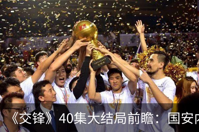 《交锋》40集大结局前瞻：国安内部藏得最深的内鬼竟是被忽视的吴加利
