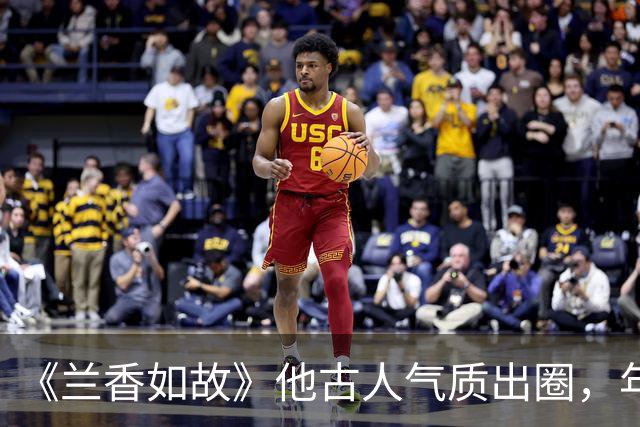 《兰香如故》他古人气质出圈，年轻时好帅，邓超、王凯都喊他老师