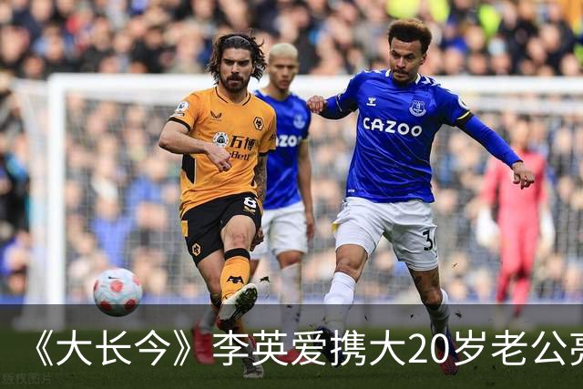 《大长今》李英爱携大20岁老公亮相，富豪老公身家近2万亿韩元
