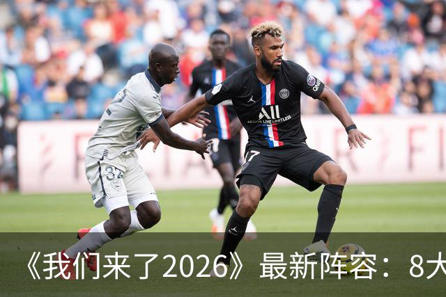 《我们来了2026》最新阵容：8大官宣嘉宾标签，奥斯卡影后来袭