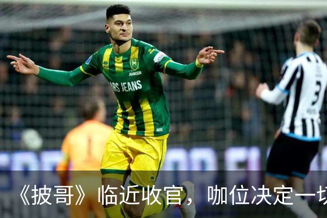 《披哥》临近收官，咖位决定一切！曾辉淘汰不意外，C位出道稳如泰山