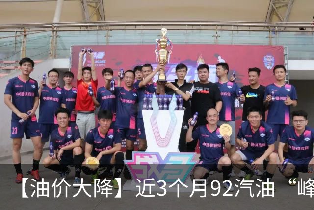 【油价大降】近3个月92汽油“峰值回撤”大降近1.7元/升，接近“7元/升”后，统计大涨1390元/吨，涨超8.2元/升后“又大涨”，9月24日调价