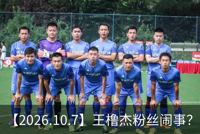 【2026.10.7】王橹杰粉丝闹事？刘学义业内口碑？燃霜为昼？蔡徐坤怎么回事？张予曦是几线？黄羿下部戏是春日宴还是刀笔娘子？