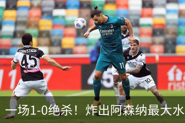 一场1-0绝杀！炸出阿森纳最大水货！半场被换下，阿尔塔特或弃用