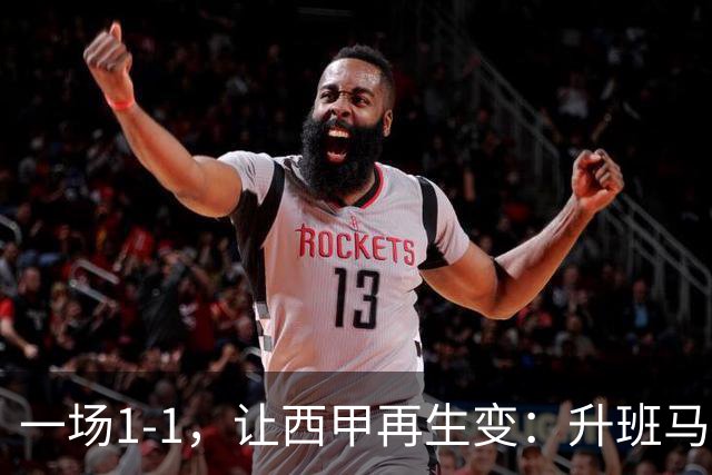 一场1-1，让西甲再生变：升班马排第8！巴萨冲击纪录，皇马盼翻盘