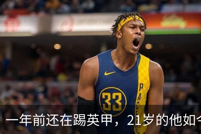 一年前还在踢英甲，21岁的他如今要面对C罗和哈兰德