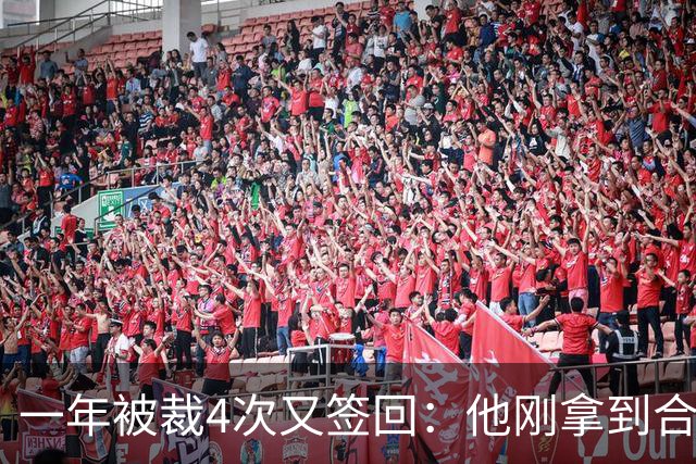 一年被裁4次又签回：他刚拿到合同就成最易被清理的人