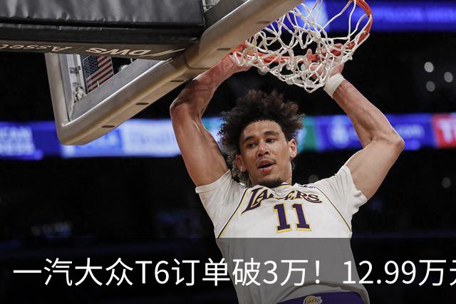 一汽大众T6订单破3万！12.99万元起