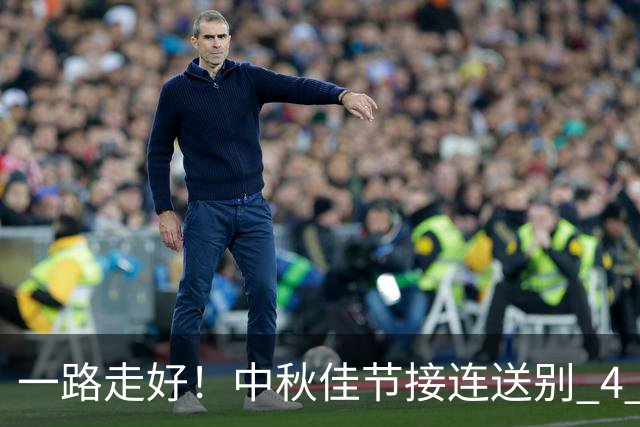 一路走好！中秋佳节接连送别 4 位名人，胡歌的话字字催泪