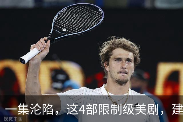 一集沦陷，这4部限制级美剧，建议收藏！