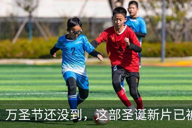 万圣节还没到，这部圣诞新片已被提前锁定年度最爱