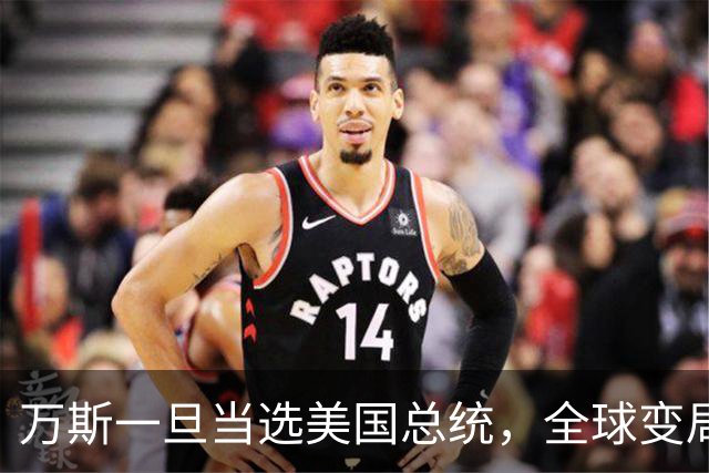 万斯一旦当选美国总统，全球变局狂飙！台湾问题或将加速落地