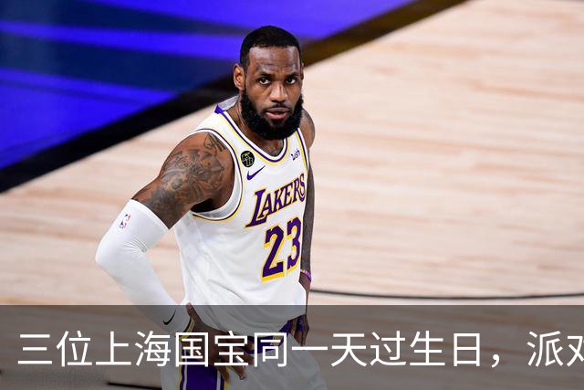三位上海国宝同一天过生日，派对变“带货”现场
