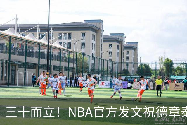 三十而立！NBA官方发文祝德章泰·穆雷30岁生日快乐