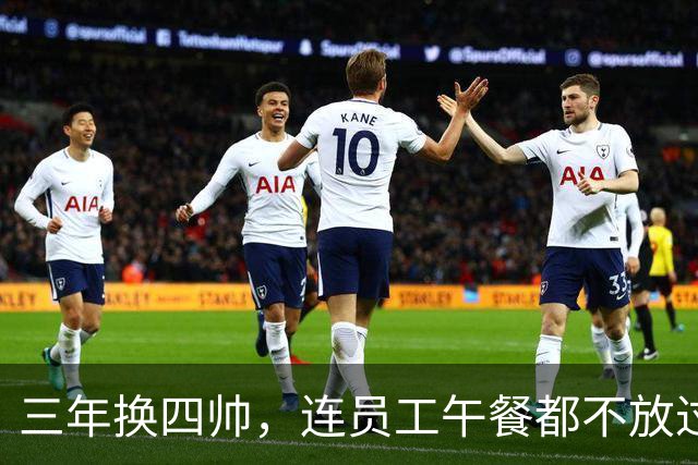 三年换四帅，连员工午餐都不放过！英力士到底把曼联毁成了啥？