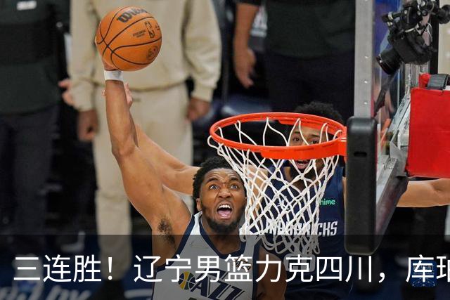 三连胜！辽宁男篮力克四川，库珀爆砍40+17，李虎翼12分赵继伟缺阵