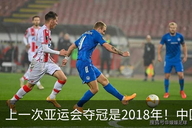 上一次亚运会夺冠是2018年！中国男篮16分逆转伊朗！周琦15+11
