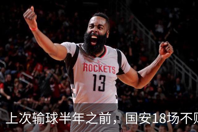 上次输球半年之前，国安18场不败，若没被扣分，冠军轮不到成都！