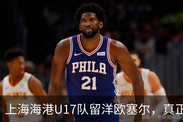 上海海港U17队留洋欧塞尔，真正的成长永远发生在舒适区外