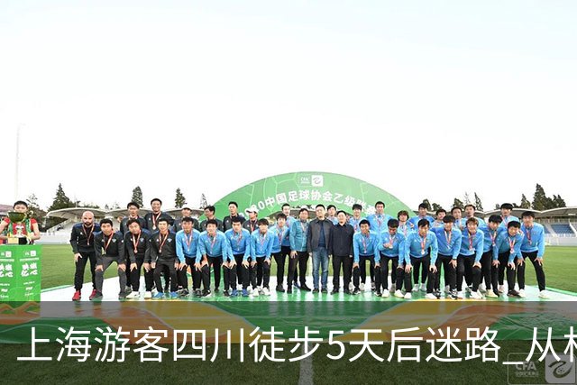 上海游客四川徒步5天后迷路 从松潘走到九寨沟长海终获救