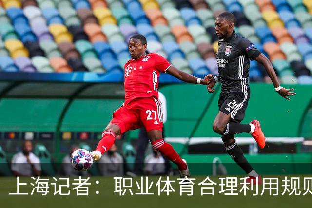 上海记者：职业体育合理利用规则很正常