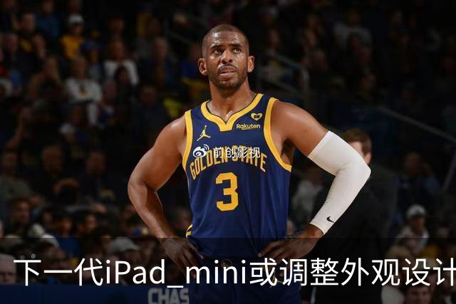下一代iPad mini或调整外观设计 或本月底正式亮相