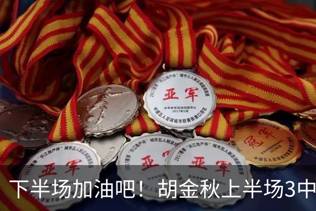 下半场加油吧！胡金秋上半场3中2得到4分1篮板