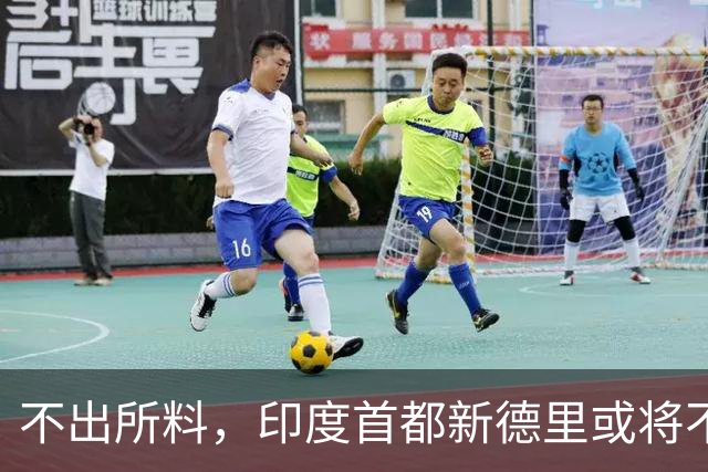 不出所料，印度首都新德里或将不适合人类居住！连蚊子都消失不见