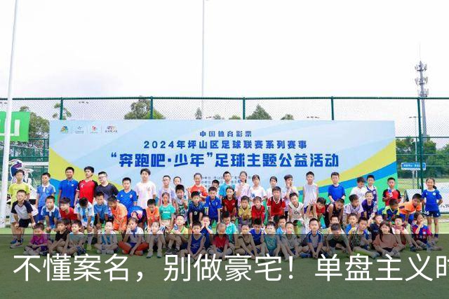 不懂案名，别做豪宅！单盘主义时代的第一场战争