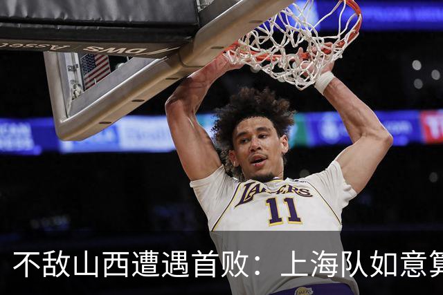 不敌山西遭遇首败：上海队如意算盘落空了，拉塞尔真不如洛夫顿