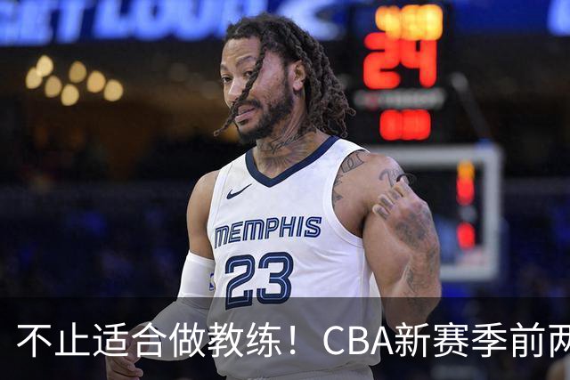 不止适合做教练！CBA新赛季前两轮杨鸣指导解说金句合集 一起来看
