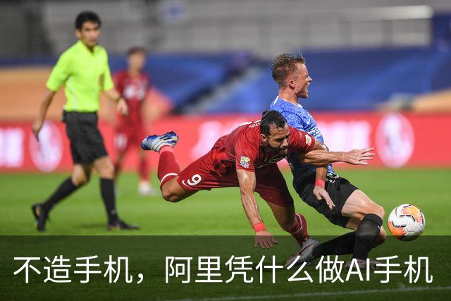 不造手机，阿里凭什么做AI手机“Agent底座”？