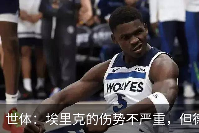世体：埃里克的伤势不严重，但德拉富恩特和球员本人不愿冒险