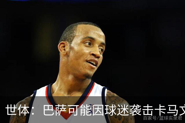 世体：巴萨可能因球迷袭击卡马文加一事遭到投诉和处罚