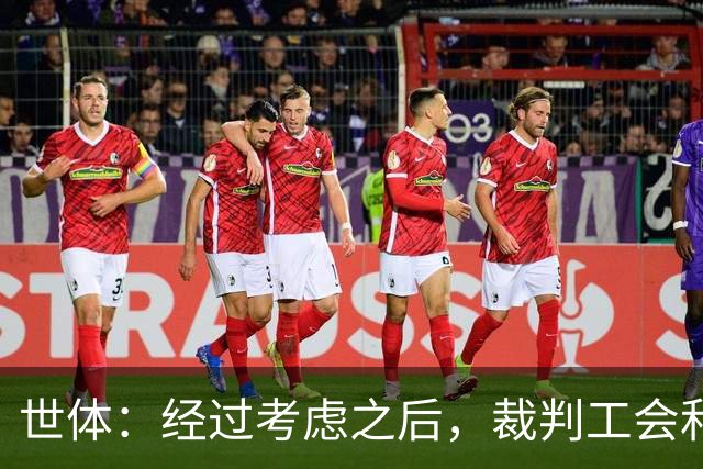 世体：经过考虑之后，裁判工会和裁委会将不会投诉穆里尼奥