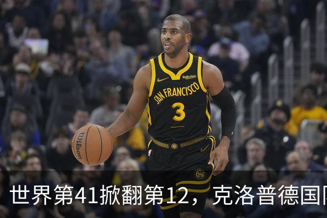 世界第41掀翻第12，克洛普德国队两战0胜