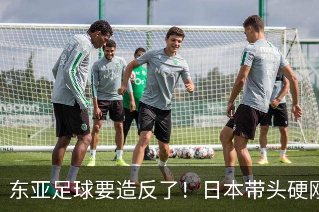 东亚足球要造反了！日本带头硬刚亚足联，沙特亚洲杯要黄