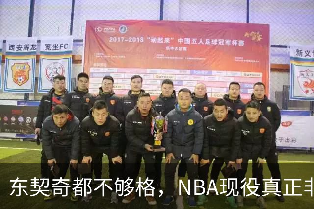 东契奇都不够格，NBA现役真正非卖品仅5人，约基奇上榜