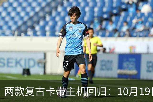 两款复古卡带主机回归：10月19日开订，约220美元