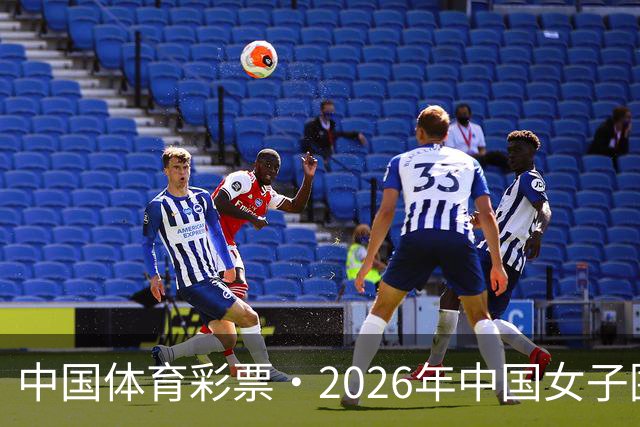 中国体育彩票·2026年中国女子围棋名手赛深圳开幕