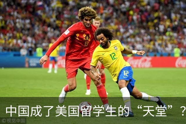 中国成了美国留学生的“天堂”？美媒吐苦水：都是特朗普害的