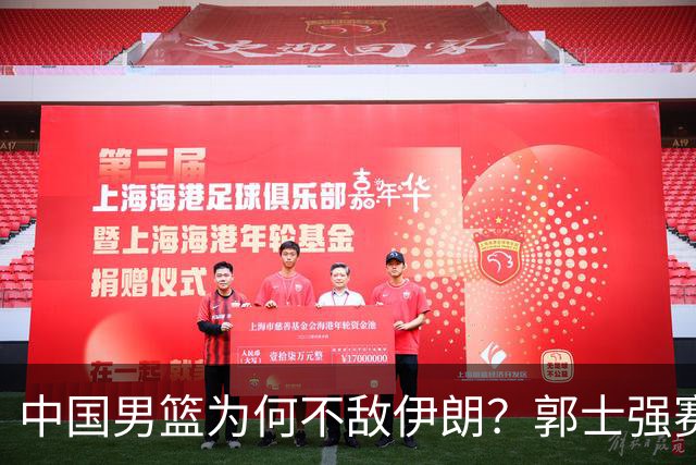 中国男篮为何不敌伊朗？郭士强赛后再次甩锅！一项数据太刺眼！