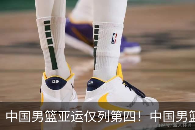 中国男篮亚运仅列第四！中国男篮跌至亚洲二流？男篮未来路在何方