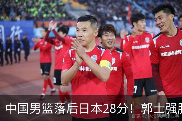 中国男篮落后日本28分！郭士强脸色铁青+低头无奈，陷入绝境