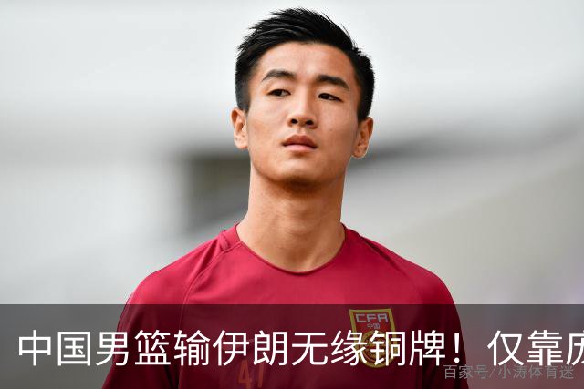 中国男篮输伊朗无缘铜牌！仅靠庞峥麟李弘权死顶，攻守体系拉胯！