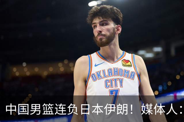 中国男篮连负日本伊朗！媒体人：郭士强请主动请辞，体面一些